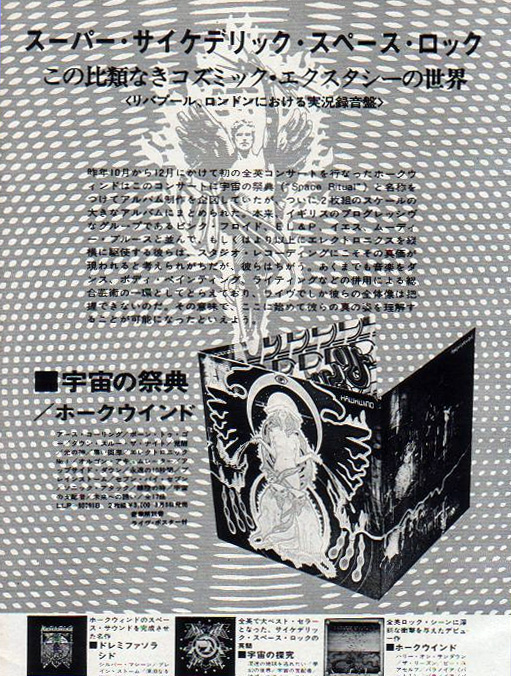 ホークウインド「宇宙の祭典」1973年LP発売時の雑誌広告